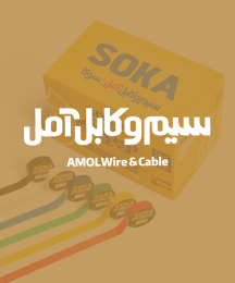 سیم و کابل آمل - Amol wire& cable